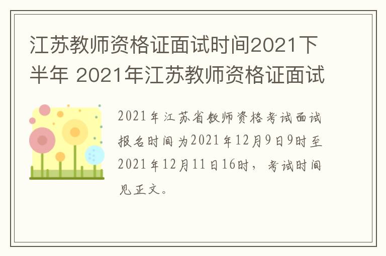 江苏教师资格证面试时间2021下半年 2021年江苏教师资格证面试考试时间