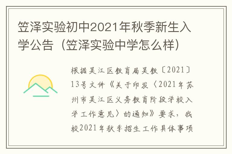 笠泽实验初中2021年秋季新生入学公告（笠泽实验中学怎么样）