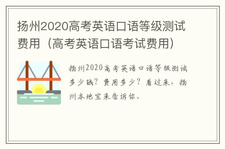 扬州2020高考英语口语等级测试费用（高考英语口语考试费用）