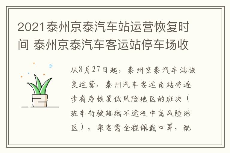 2021泰州京泰汽车站运营恢复时间 泰州京泰汽车客运站停车场收费标准