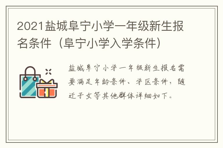 2021盐城阜宁小学一年级新生报名条件（阜宁小学入学条件）