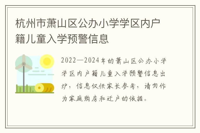 杭州市萧山区公办小学学区内户籍儿童入学预警信息