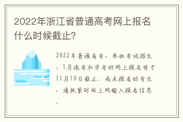 2022年浙江省普通高考网上报名什么时候截止？