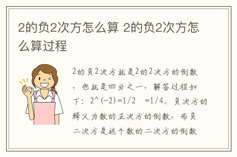 2的负2次方怎么算 2的负2次方怎么算过程