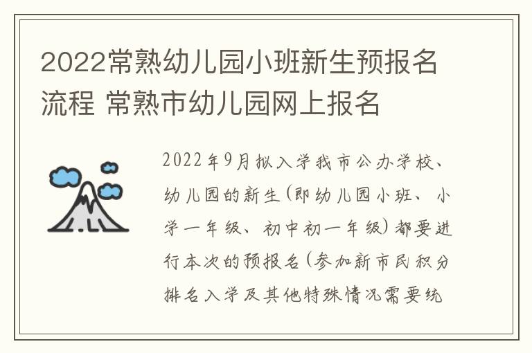 2022常熟幼儿园小班新生预报名流程 常熟市幼儿园网上报名