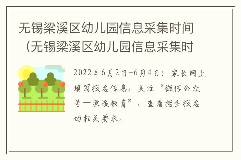 无锡梁溪区幼儿园信息采集时间（无锡梁溪区幼儿园信息采集时间表）