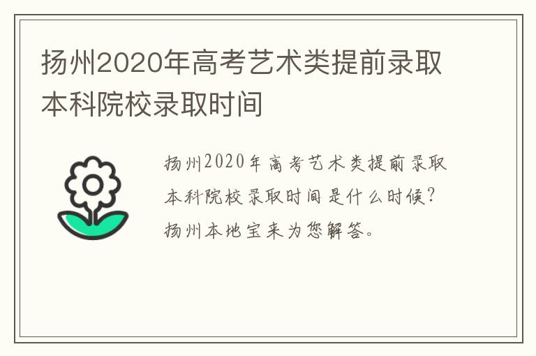 扬州2020年高考艺术类提前录取本科院校录取时间