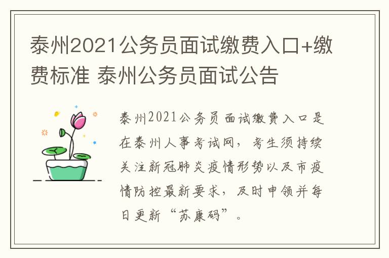 泰州2021公务员面试缴费入口+缴费标准 泰州公务员面试公告