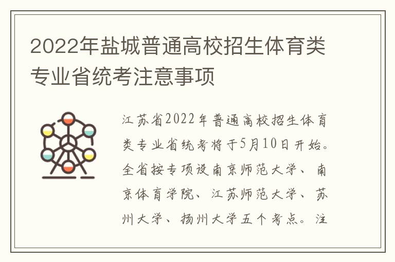 2022年盐城普通高校招生体育类专业省统考注意事项