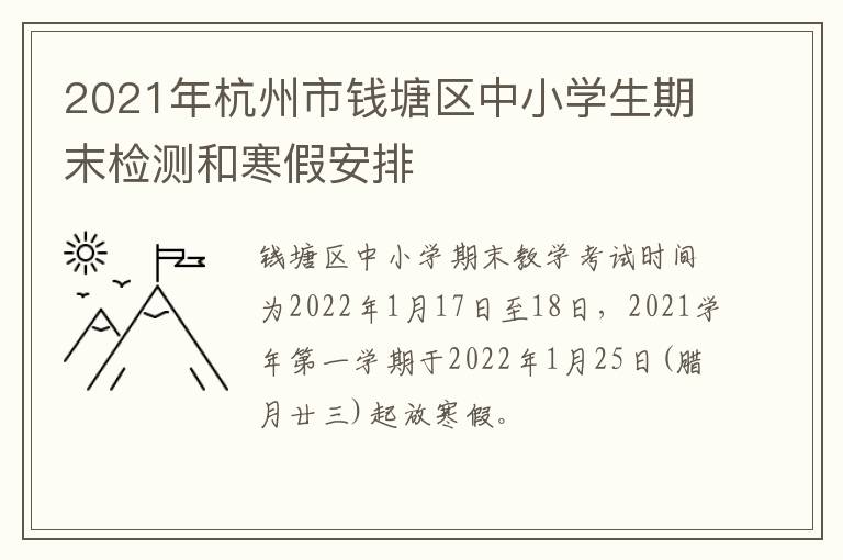 2021年杭州市钱塘区中小学生期末检测和寒假安排