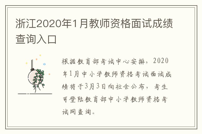 浙江2020年1月教师资格面试成绩查询入口