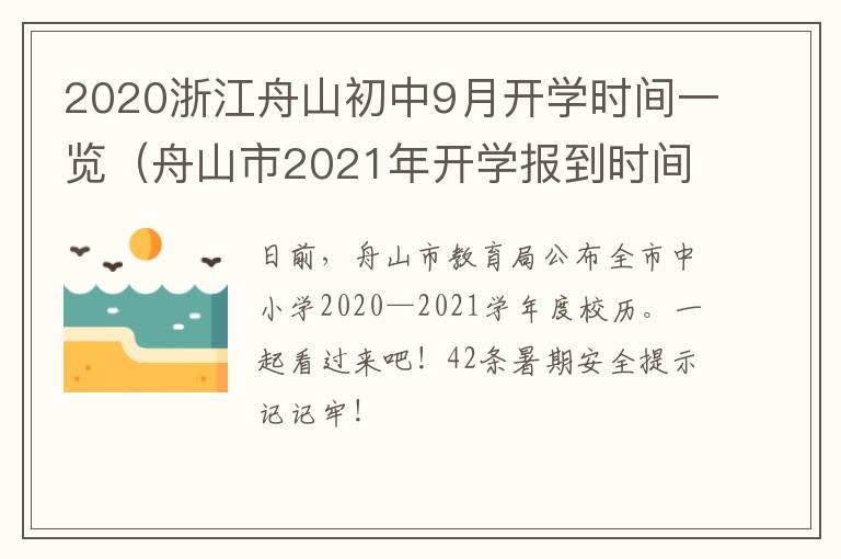 2020浙江舟山初中9月开学时间一览（舟山市2021年开学报到时间）