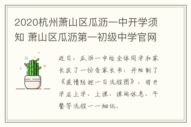 2020杭州萧山区瓜沥一中开学须知 萧山区瓜沥第一初级中学官网