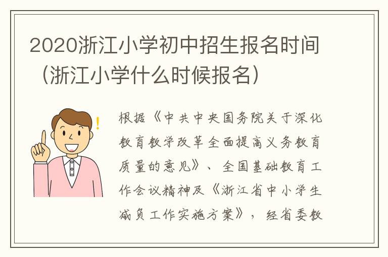 2020浙江小学初中招生报名时间（浙江小学什么时候报名）