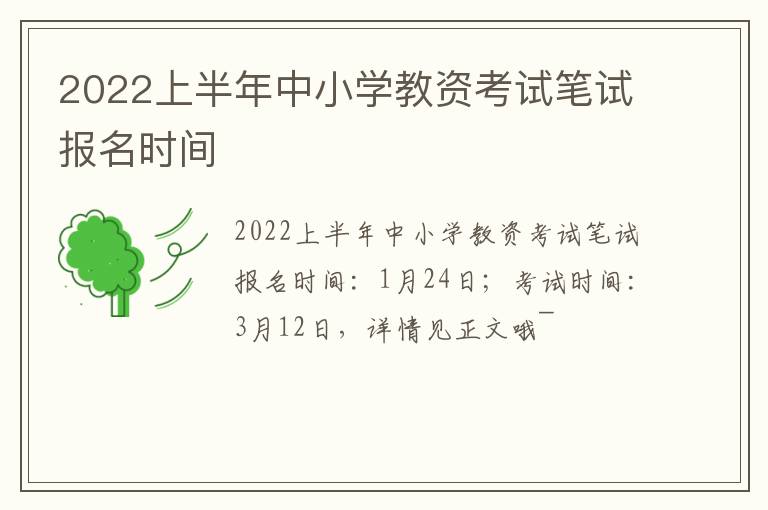 2022上半年中小学教资考试笔试报名时间