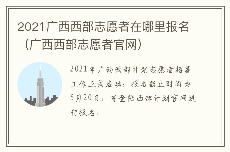 2021广西西部志愿者在哪里报名（广西西部志愿者官网）