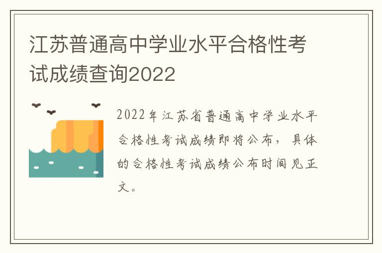 江苏普通高中学业水平合格性考试成绩查询2022