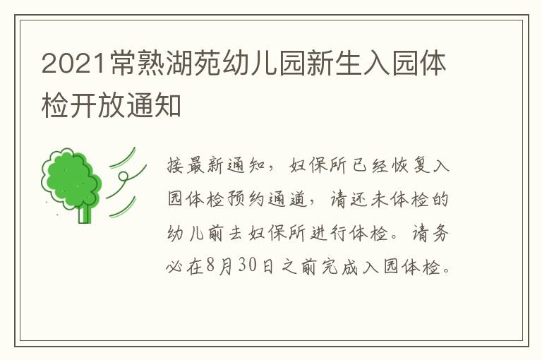 2021常熟湖苑幼儿园新生入园体检开放通知