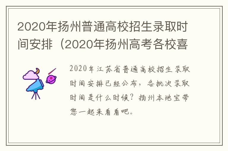 2020年扬州普通高校招生录取时间安排（2020年扬州高考各校喜报）