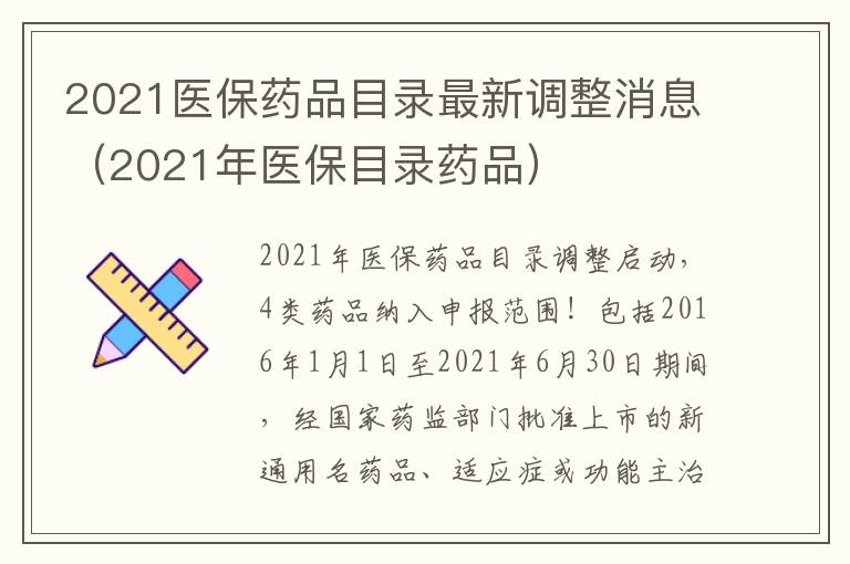 2021医保药品目录最新调整消息（2021年医保目录药品）