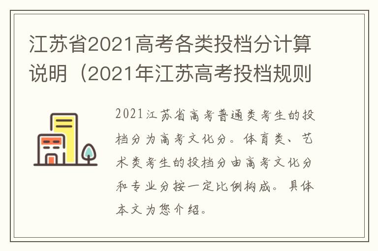 江苏省2021高考各类投档分计算说明（2021年江苏高考投档规则）