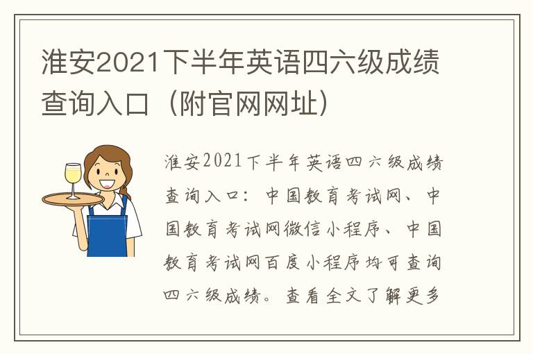 淮安2021下半年英语四六级成绩查询入口（附官网网址）