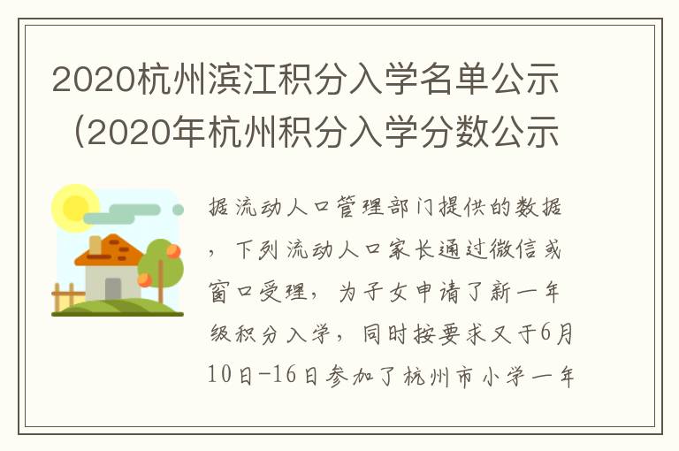 2020杭州滨江积分入学名单公示（2020年杭州积分入学分数公示）