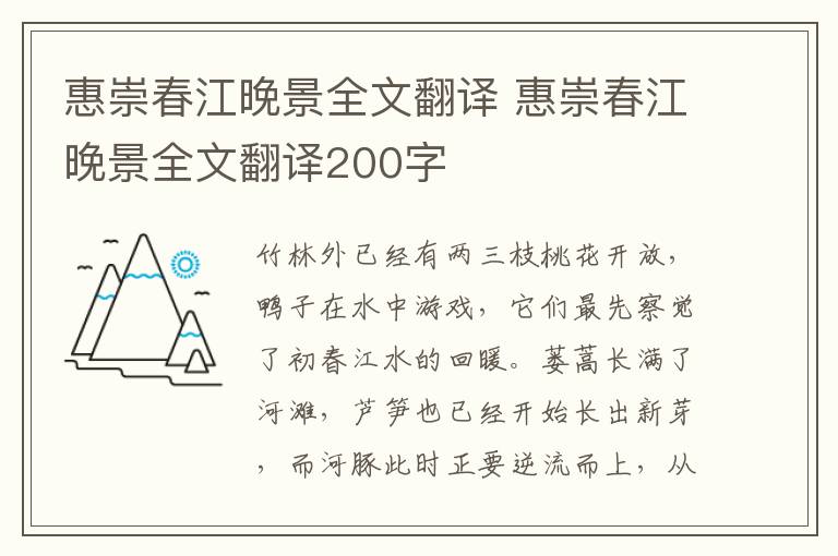 惠崇春江晚景全文翻译 惠崇春江晚景全文翻译200字