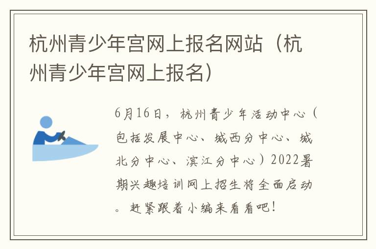 杭州青少年宫网上报名网站（杭州青少年宫网上报名）