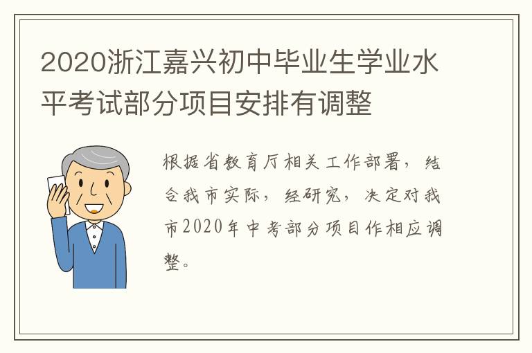 2020浙江嘉兴初中毕业生学业水平考试部分项目安排有调整