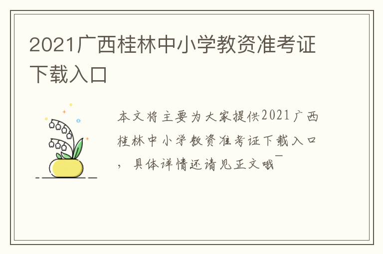 2021广西桂林中小学教资准考证下载入口