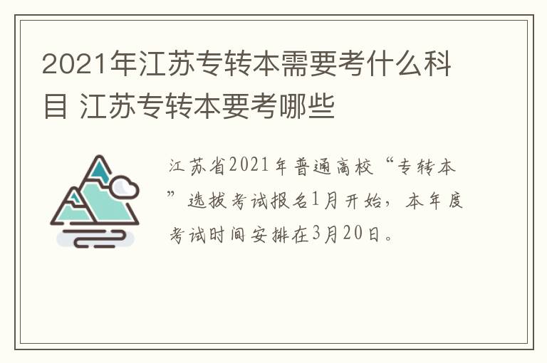 2021年江苏专转本需要考什么科目 江苏专转本要考哪些