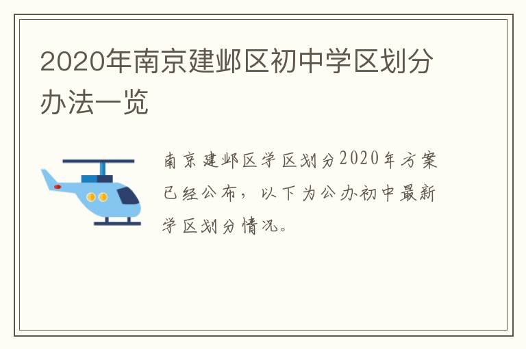 2020年南京建邺区初中学区划分办法一览