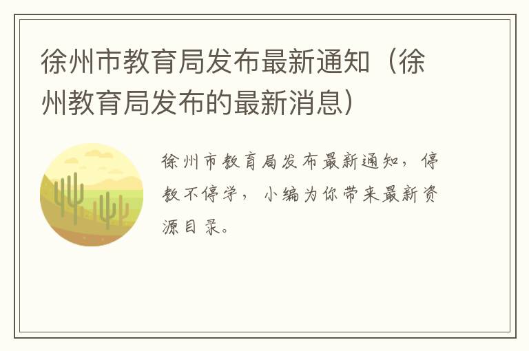 徐州市教育局发布最新通知（徐州教育局发布的最新消息）