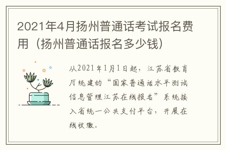 2021年4月扬州普通话考试报名费用（扬州普通话报名多少钱）