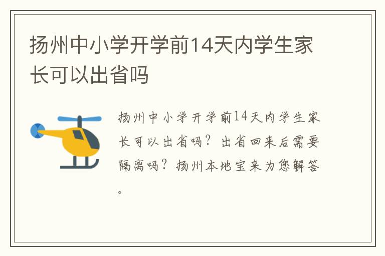 扬州中小学开学前14天内学生家长可以出省吗