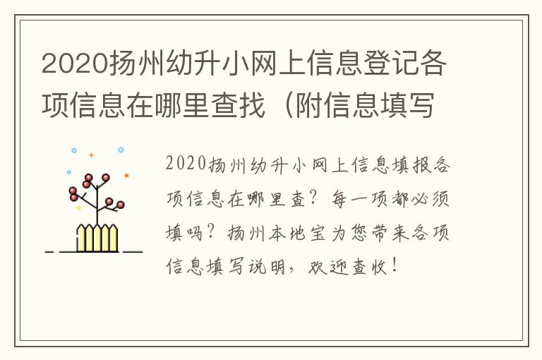 2020扬州幼升小网上信息登记各项信息在哪里查找（附信息填写说明）