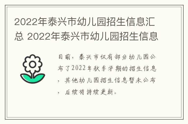 2022年泰兴市幼儿园招生信息汇总 2022年泰兴市幼儿园招生信息汇总表格