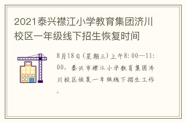 2021泰兴襟江小学教育集团济川校区一年级线下招生恢复时间