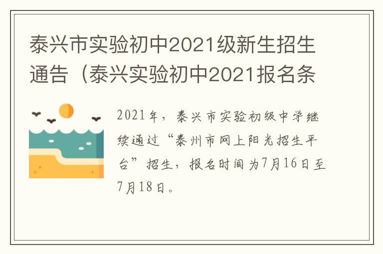 泰兴市实验初中2021级新生招生通告（泰兴实验初中2021报名条件）