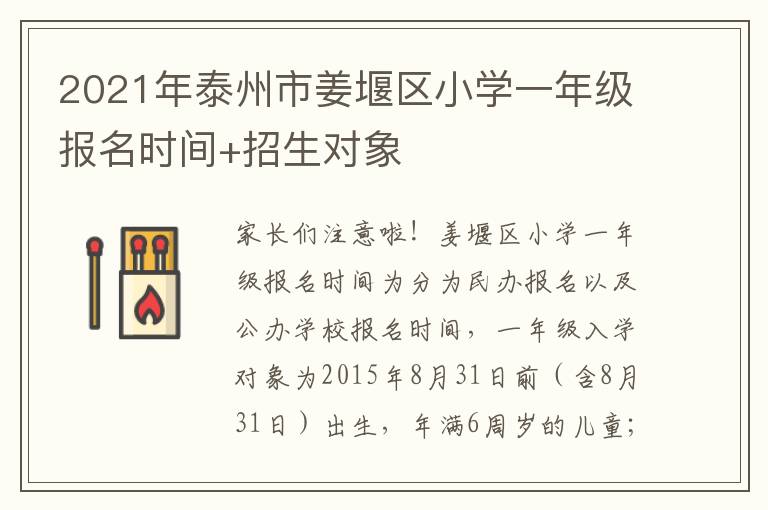 2021年泰州市姜堰区小学一年级报名时间+招生对象