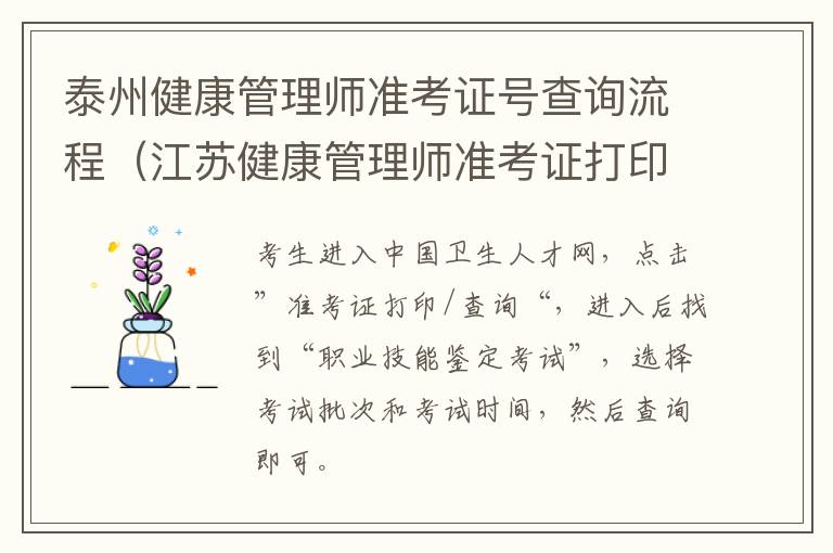 泰州健康管理师准考证号查询流程（江苏健康管理师准考证打印）