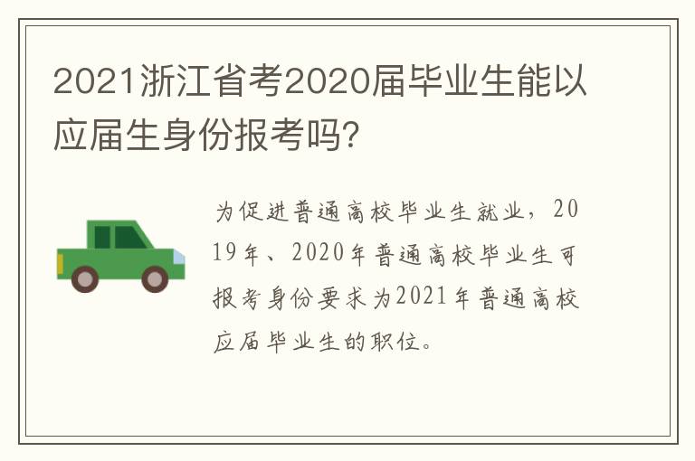 2021浙江省考2020届毕业生能以应届生身份报考吗？