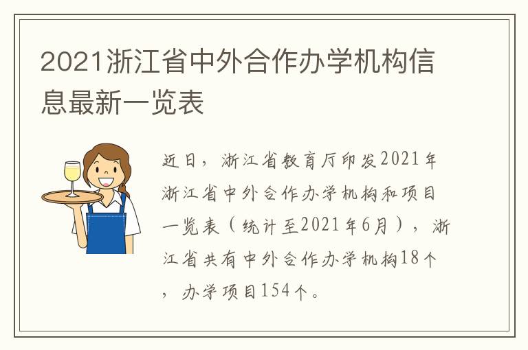 2021浙江省中外合作办学机构信息最新一览表