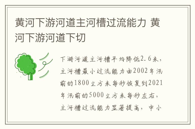 黄河下游河道主河槽过流能力 黄河下游河道下切