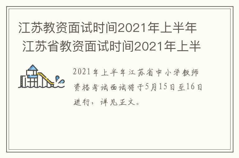 江苏教资面试时间2021年上半年 江苏省教资面试时间2021年上半年