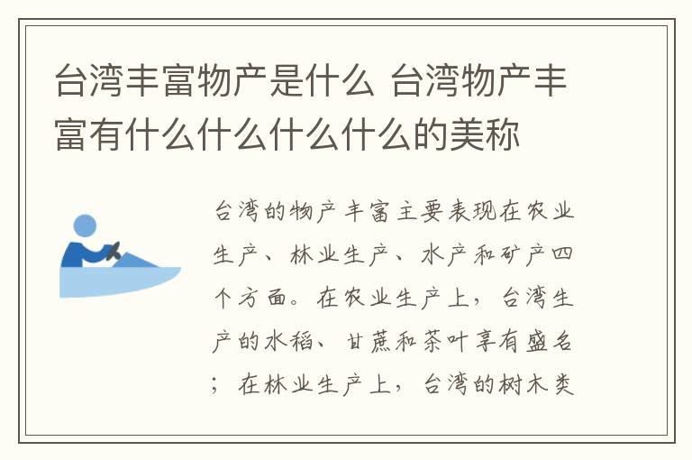 台湾丰富物产是什么 台湾物产丰富有什么什么什么什么的美称