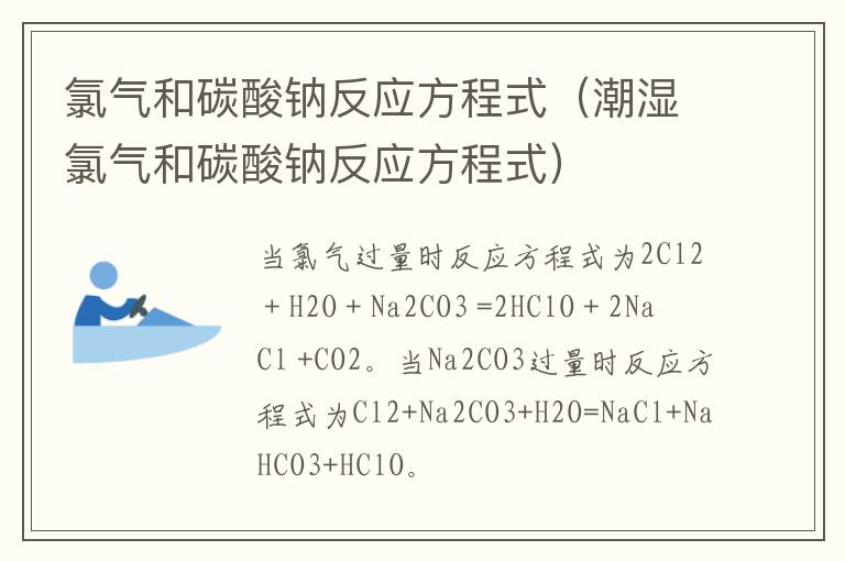 氯气和碳酸钠反应方程式（潮湿氯气和碳酸钠反应方程式）