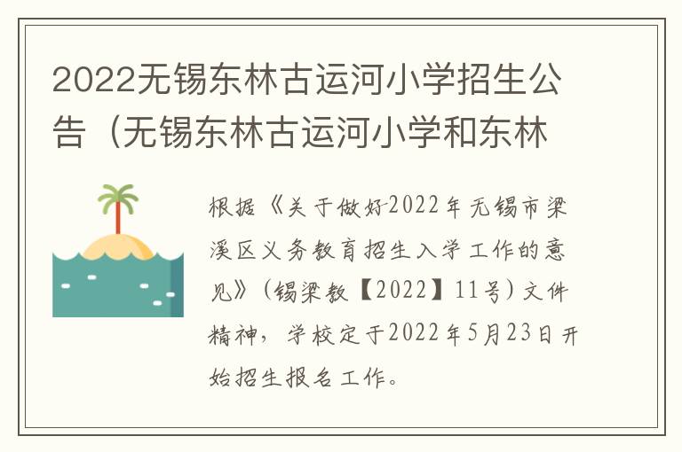 2022无锡东林古运河小学招生公告（无锡东林古运河小学和东林小学）