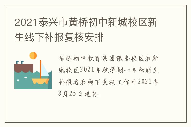 2021泰兴市黄桥初中新城校区新生线下补报复核安排